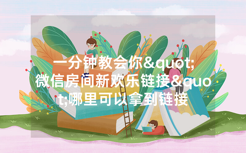 一分钟教会你"微信房间新欢乐链接"哪里可以拿到链接