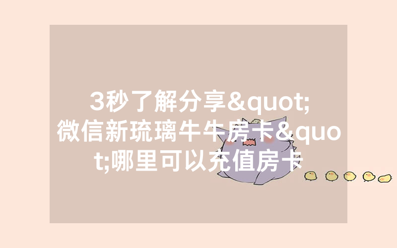3秒了解分享"微信新琉璃牛牛房卡"哪里可以充值房卡