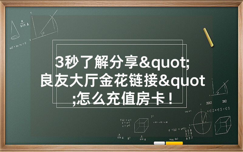 3秒了解分享"良友大厅金花链接"怎么充值房卡！