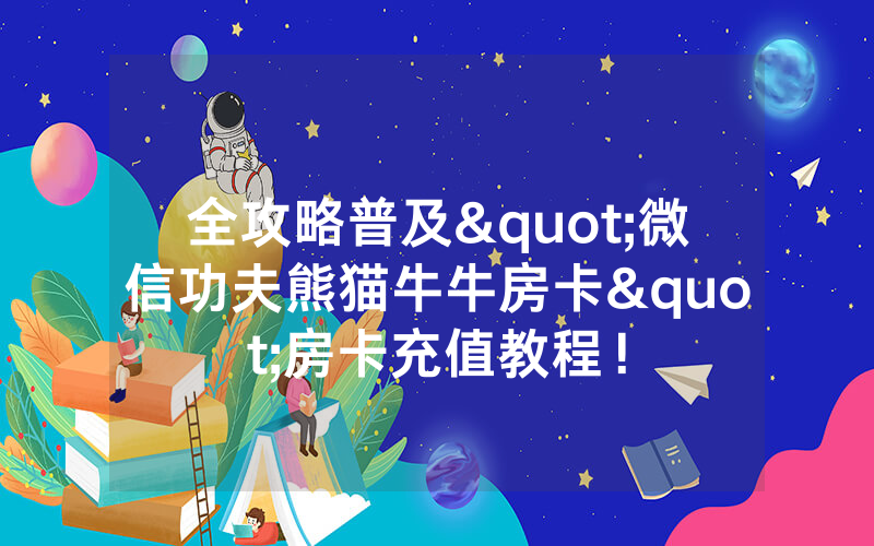 全攻略普及"微信功夫熊猫牛牛房卡"房卡充值教程!