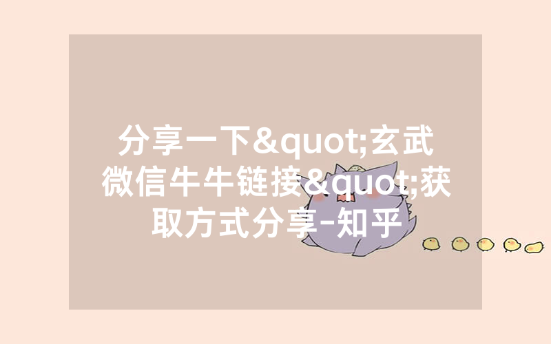 分享一下"玄武微信牛牛链接"获取方式分享-知乎