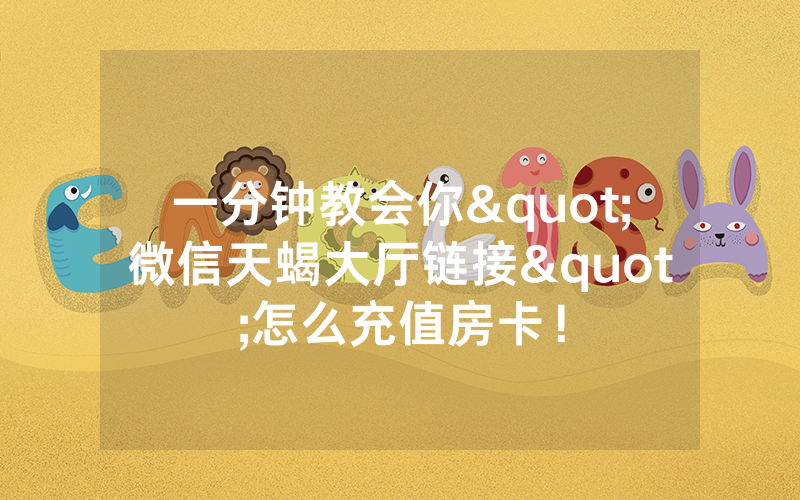 一分钟教会你"微信天蝎大厅链接"怎么充值房卡！