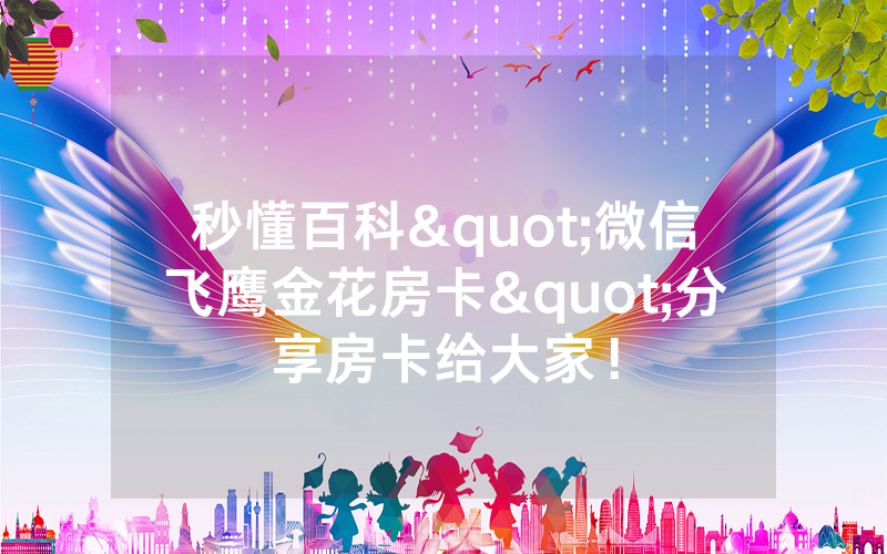 秒懂百科"微信飞鹰金花房卡"分享房卡给大家!