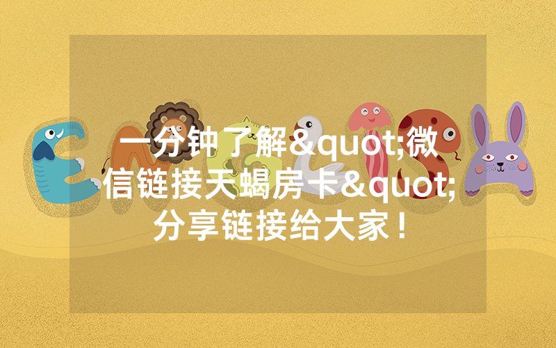 一分钟了解"微信链接天蝎房卡"分享链接给大家！