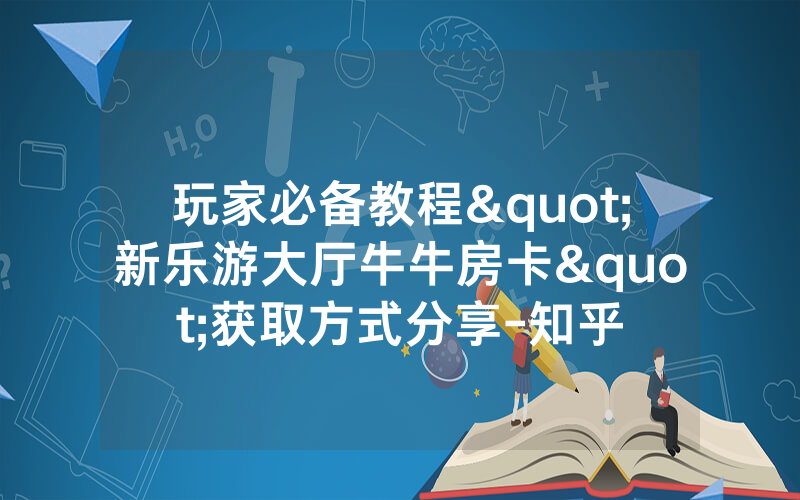 玩家必备教程"新乐游大厅牛牛房卡"获取方式分享-知乎