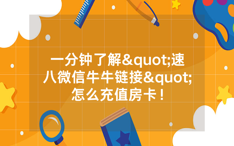 一分钟了解"速八微信牛牛链接"怎么充值房卡！