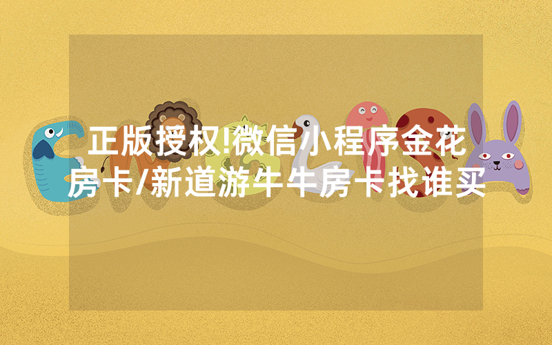 正版授权!微信小程序金花房卡/新道游牛牛房卡找谁买