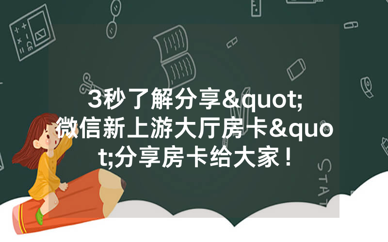 3秒了解分享"微信新上游大厅房卡"分享房卡给大家！
