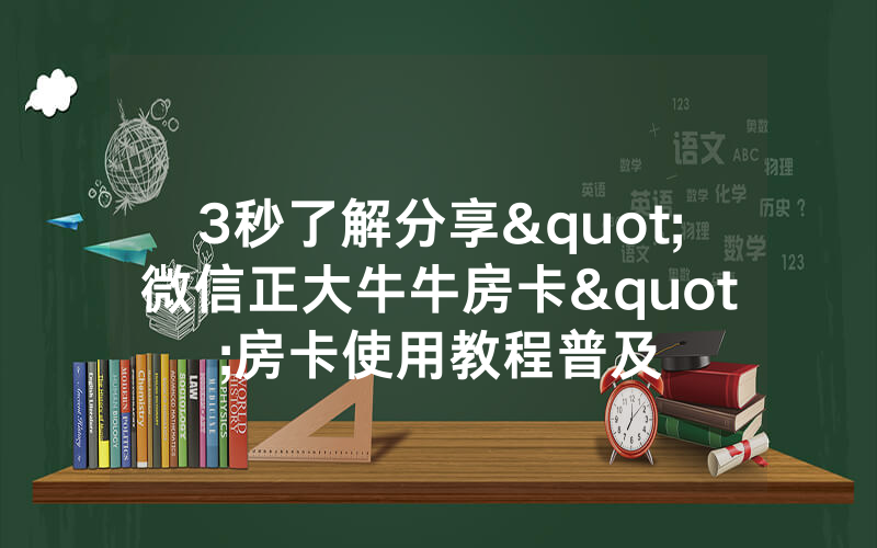 3秒了解分享"微信正大牛牛房卡"房卡使用教程普及