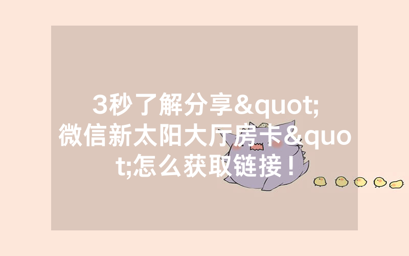 3秒了解分享"微信新太阳大厅房卡"怎么获取链接！