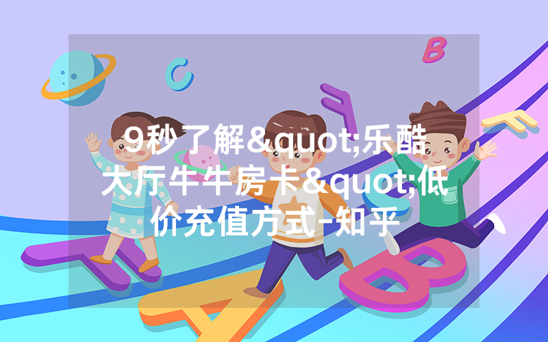 9秒了解"乐酷大厅牛牛房卡"低价充值方式-知乎