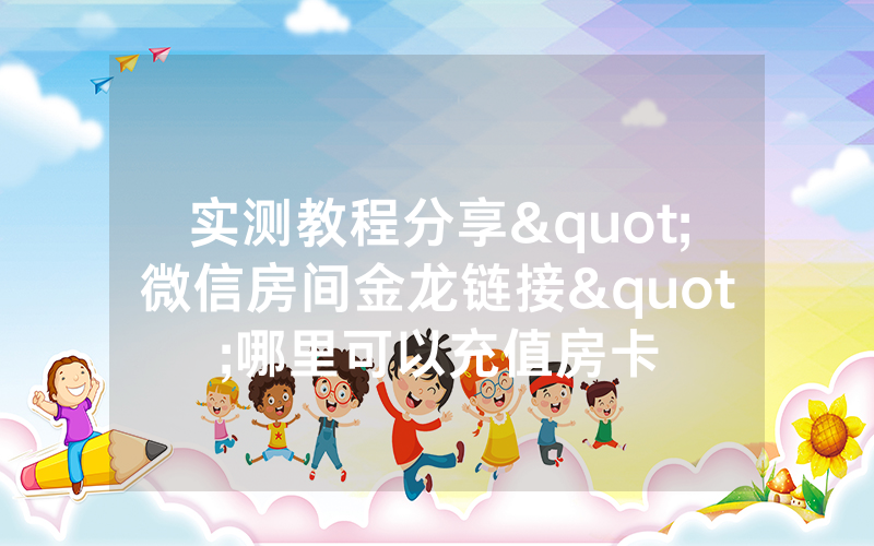 实测教程分享"微信房间金龙链接"哪里可以充值房卡