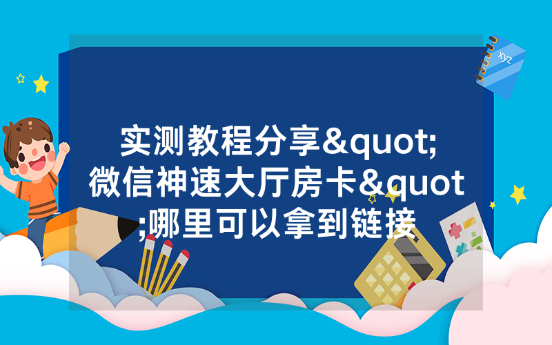 实测教程分享"微信神速大厅房卡"哪里可以拿到链接
