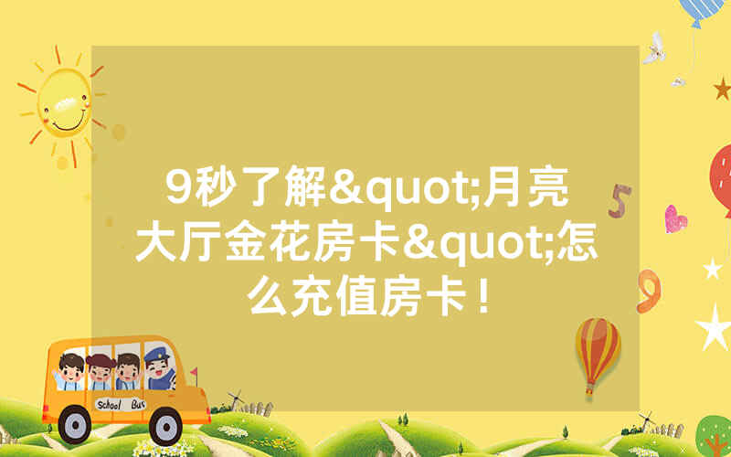 9秒了解"月亮大厅金花房卡"怎么充值房卡！