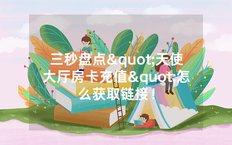 三秒盘点"天使大厅房卡充值"怎么获取链接！