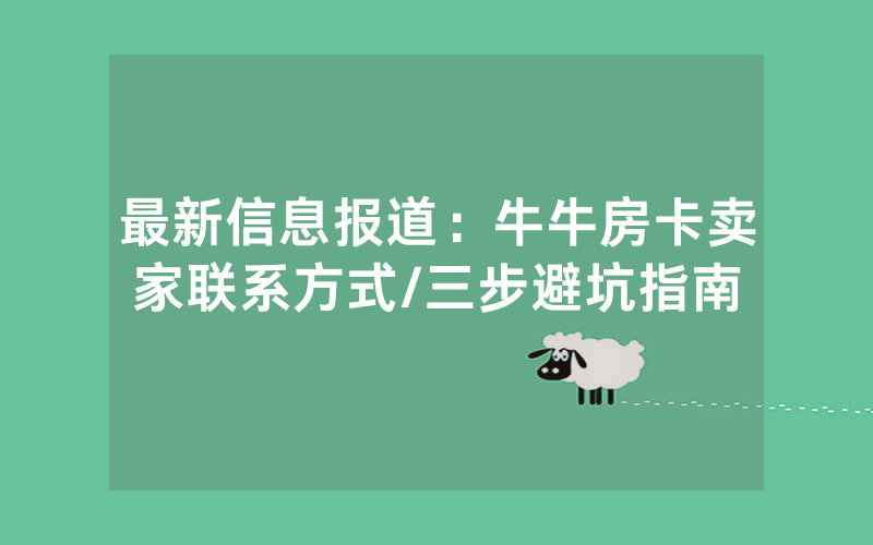 最新信息报道：牛牛房卡卖家联系方式/三步避坑指南