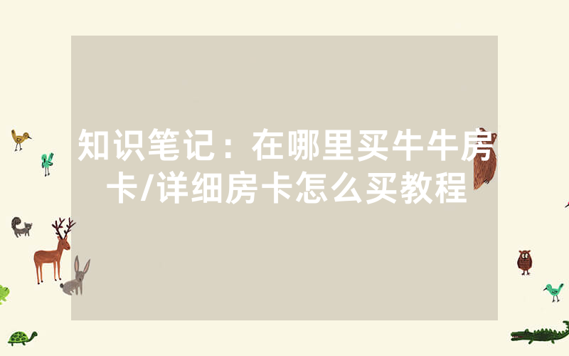 知识笔记：在哪里买牛牛房卡/详细房卡怎么买教程