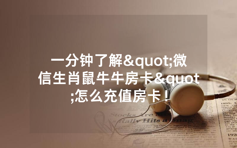 一分钟了解"微信生肖鼠牛牛房卡"怎么充值房卡！
