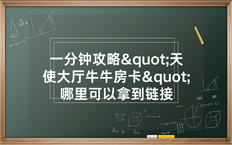 一分钟攻略"天使大厅牛牛房卡"哪里可以拿到链接