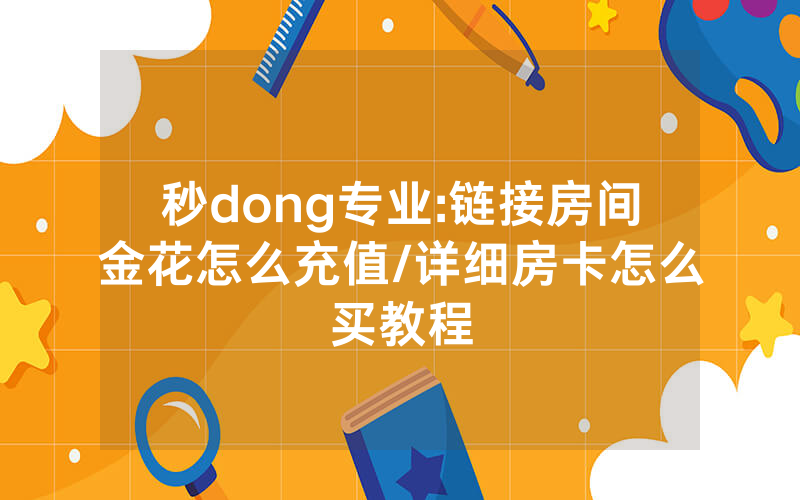 秒dong专业:链接房间金花怎么充值/详细房卡怎么买教程