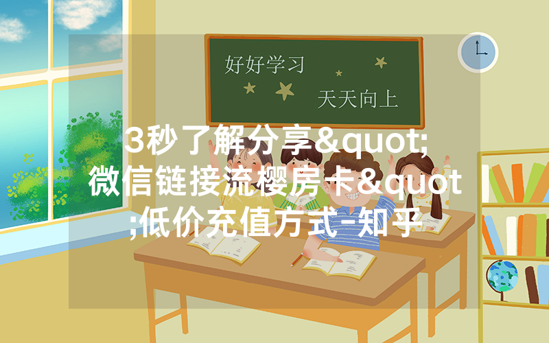 3秒了解分享"微信链接流樱房卡"低价充值方式-知乎