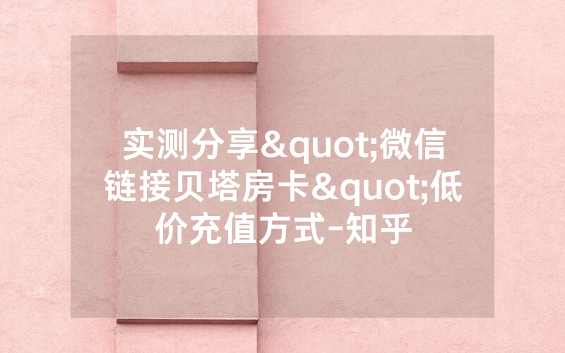 实测分享"微信链接贝塔房卡"低价充值方式-知乎