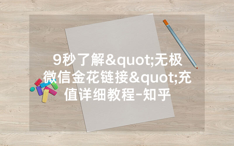 9秒了解"无极微信金花链接"充值详细教程-知乎