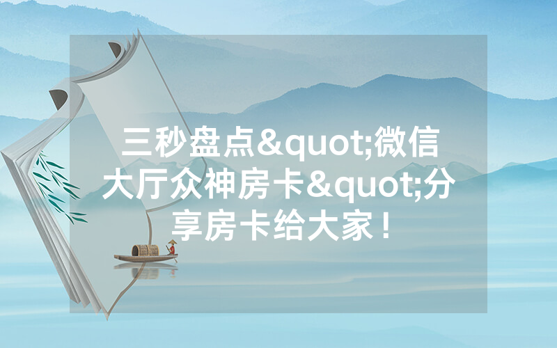 三秒盘点"微信大厅众神房卡"分享房卡给大家！