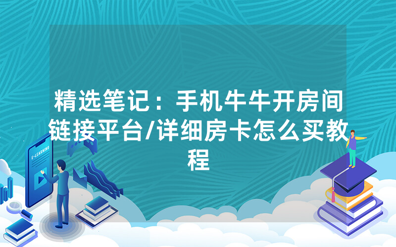 精选笔记：手机牛牛开房间链接平台/详细房卡怎么买教程