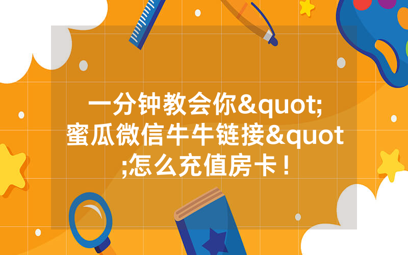 一分钟教会你"蜜瓜微信牛牛链接"怎么充值房卡！