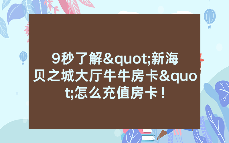 9秒了解"新海贝之城大厅牛牛房卡"怎么充值房卡！