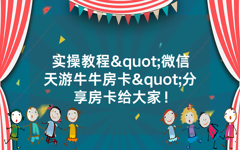 实操教程"微信天游牛牛房卡"分享房卡给大家!