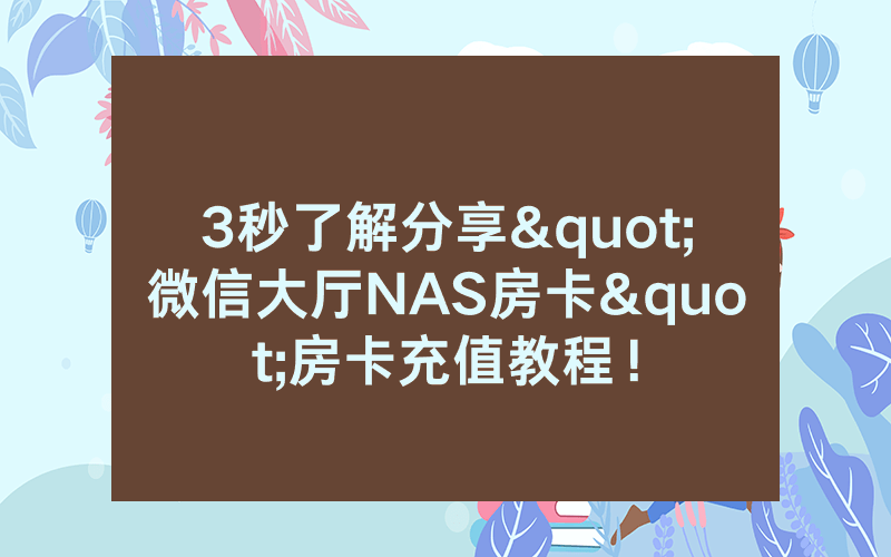 3秒了解分享"微信大厅NAS房卡"房卡充值教程！
