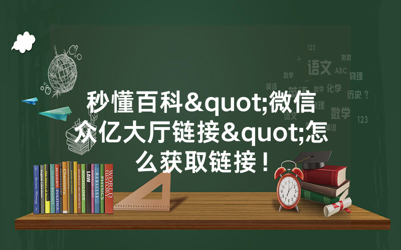 秒懂百科"微信众亿大厅链接"怎么获取链接！
