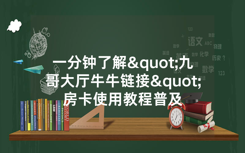 一分钟了解"九哥大厅牛牛链接"房卡使用教程普及