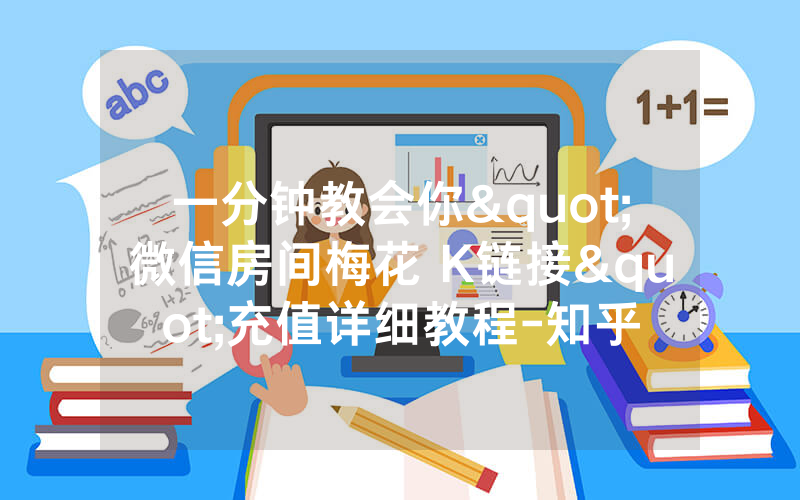 一分钟教会你"微信房间梅花 K链接"充值详细教程-知乎