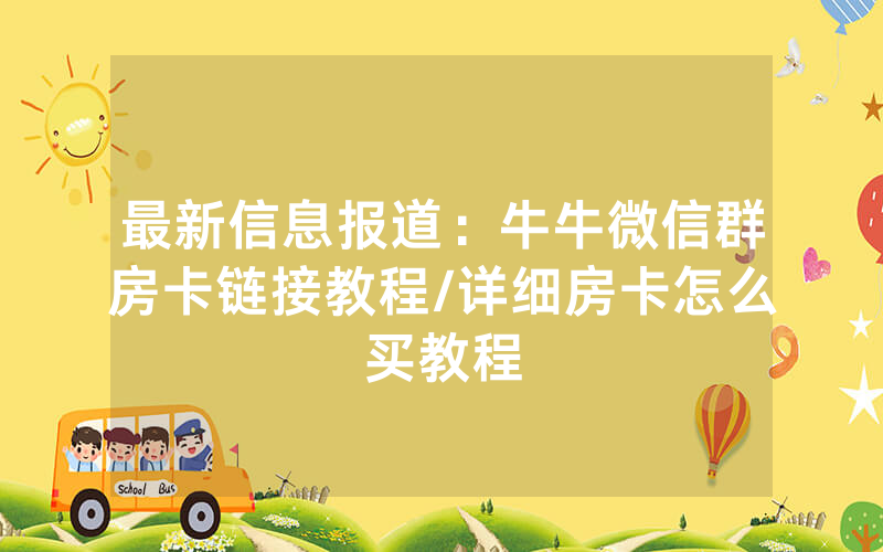 最新信息报道：牛牛微信群房卡链接教程/详细房卡怎么买教程