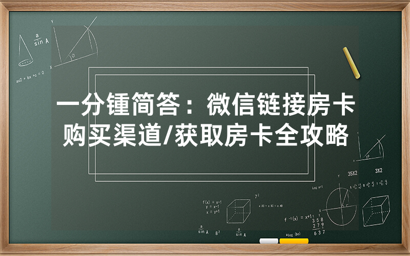 一分锺简答：微信链接房卡购买渠道/获取房卡全攻略