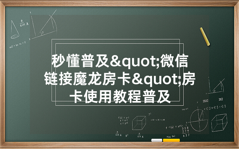 秒懂普及"微信链接魔龙房卡"房卡使用教程普及