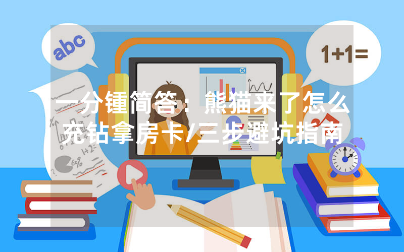 一分锺简答：熊猫来了怎么充钻拿房卡/三步避坑指南