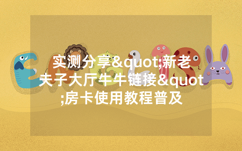 实测分享"新老夫子大厅牛牛链接"房卡使用教程普及