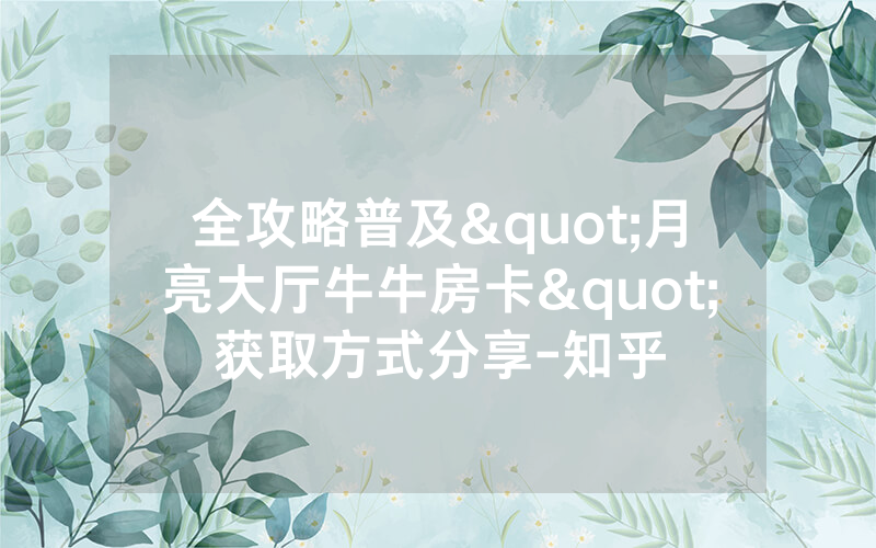 全攻略普及"月亮大厅牛牛房卡"获取方式分享-知乎