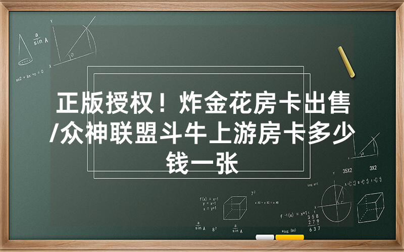 正版授权！炸金花房卡出售/众神联盟斗牛上游房卡多少钱一张