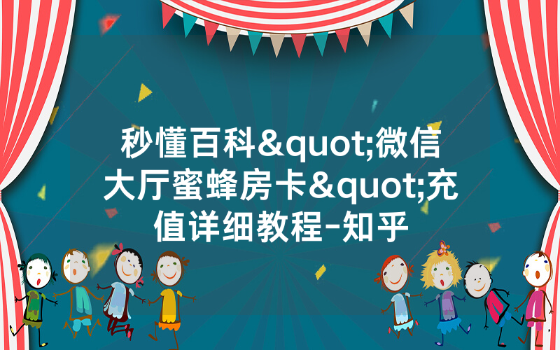 秒懂百科"微信大厅蜜蜂房卡"充值详细教程-知乎