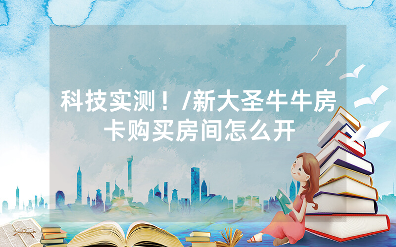 科技实测！/新大圣牛牛房卡购买房间怎么开
