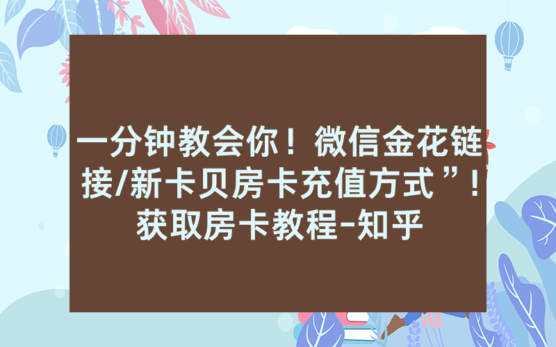 一分钟教会你！微信金花链接/新卡贝房卡充值方式”!获取房卡教程-知乎
