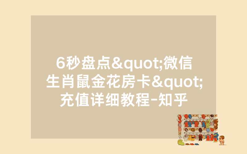 6秒盘点"微信生肖鼠金花房卡"充值详细教程-知乎
