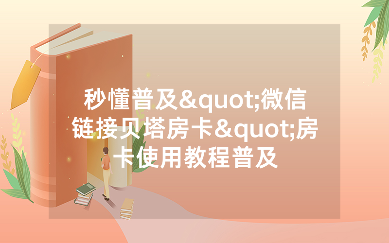 秒懂普及"微信链接贝塔房卡"房卡使用教程普及
