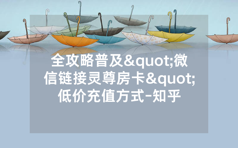 全攻略普及"微信链接灵尊房卡"低价充值方式-知乎