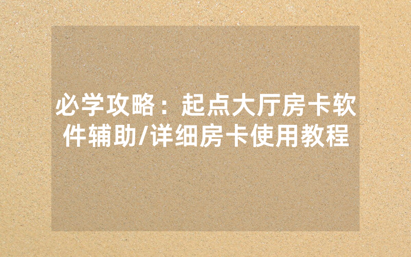 必学攻略：起点大厅房卡软件辅助/详细房卡使用教程